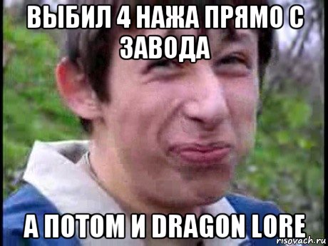 выбил 4 нажа прямо с завода а потом и dragon lore, Мем  Пиздун