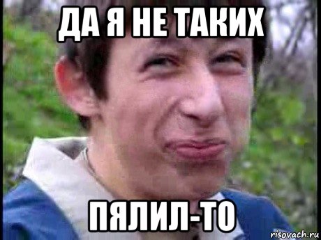 да я не таких пялил-то, Мем  Пиздун