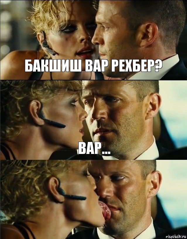 Бакшиш вар рехбер? Вар... 