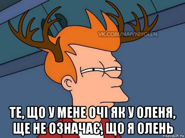  те, що у мене очі як у оленя, ще не означає, що я олень, Мем  Подозрительный олень