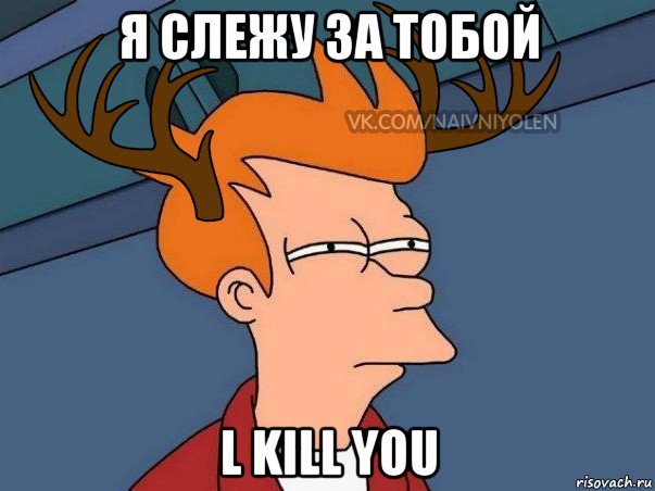 я слежу за тобой l kill you, Мем  Подозрительный олень