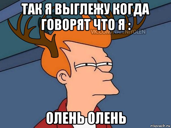 так я выглежу когда говорят что я : олень олень, Мем  Подозрительный олень