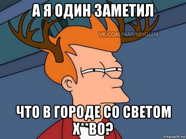 а я один заметил что в городе со светом х**во?, Мем  Подозрительный олень