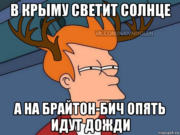 в крыму светит солнце а на брайтон-бич опять идут дожди, Мем  Подозрительный олень