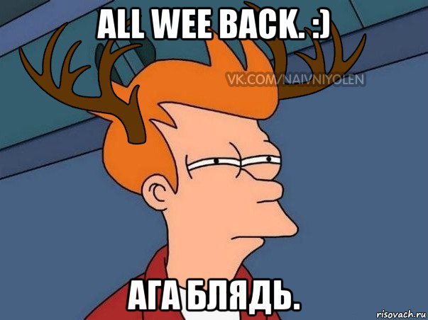 all wee back. :) ага блядь., Мем  Подозрительный олень