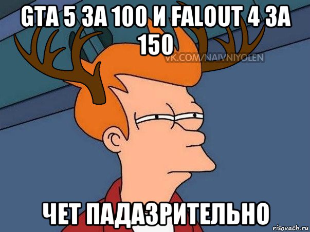 gta 5 за 100 и falout 4 за 150 чет падазрительно, Мем  Подозрительный олень