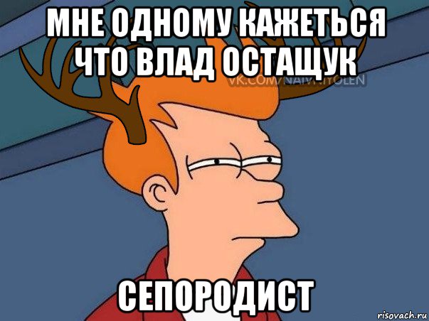 мне одному кажеться что влад остащук сепородист, Мем  Подозрительный олень