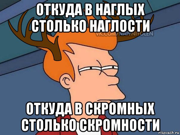 откуда в наглых столько наглости откуда в скромных столько скромности, Мем  Подозрительный олень