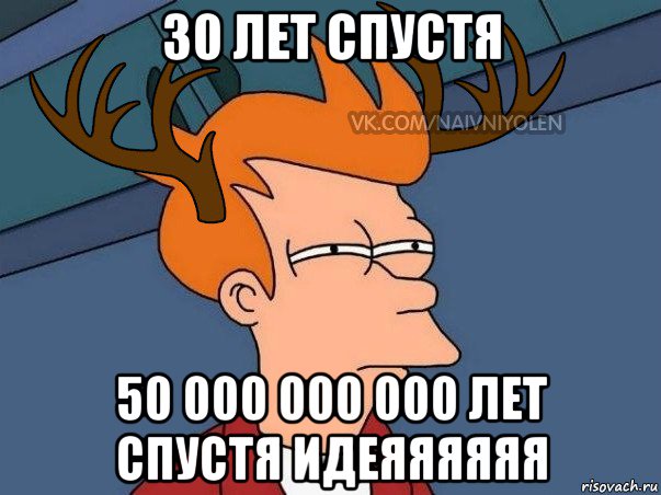 30 лет спустя 50 000 000 000 лет спустя идеяяяяяя, Мем  Подозрительный олень