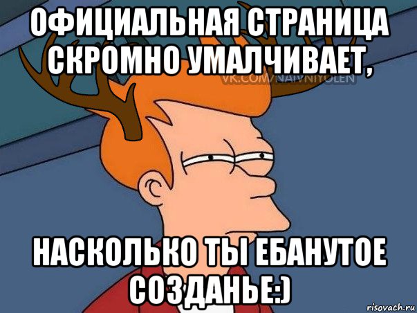 официальная страница скромно умалчивает, насколько ты ебанутое созданье:), Мем  Подозрительный олень