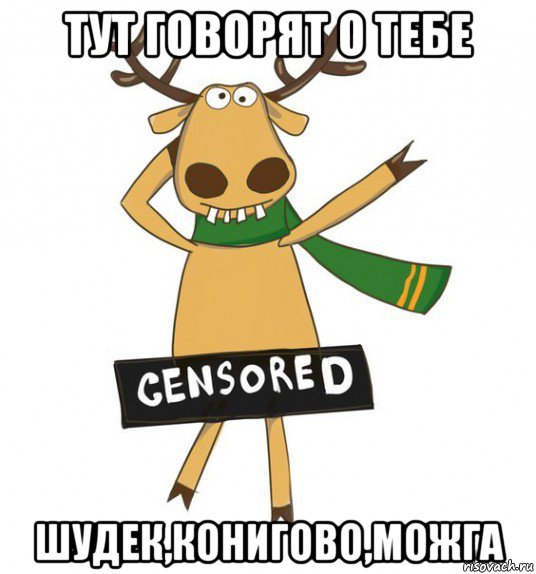 тут говорят о тебе шудек,конигово,можга