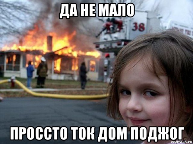 да не мало проссто ток дом поджог, Мем Поджигательница