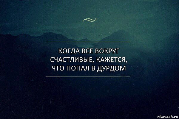 Когда все вокруг счастливые, кажется, что попал в дурдом, Комикс Игра слов 4