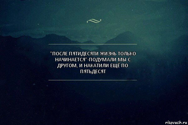 "после пятидесяти жизнь только начинается"-подумали мы с другом, и накатили ещё по пятьдесят, Комикс Игра слов 4