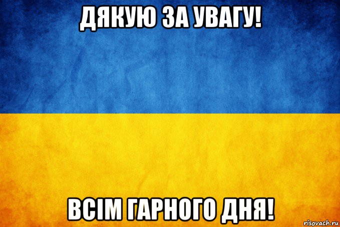 дякую за увагу всім гарного дня Мем Прапор України Рисовач Ру