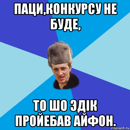 паци,конкурсу не буде, то шо эдiк пройебав айфон., Мем Празднчний паца