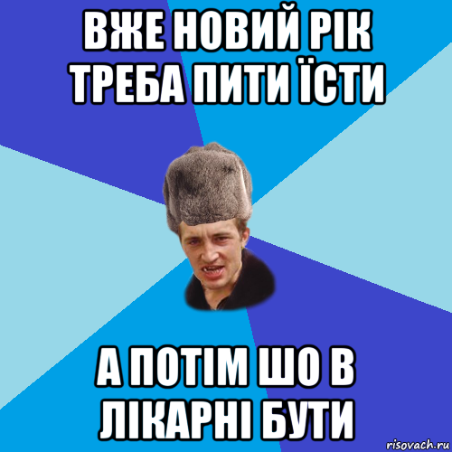 вже новий рік треба пити їсти а потім шо в лікарні бути, Мем Празднчний паца