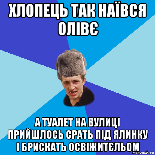 хлопець так наївся олівє а туалет на вулиці прийшлось срать під ялинку і брискать освіжитєльом, Мем Празднчний паца