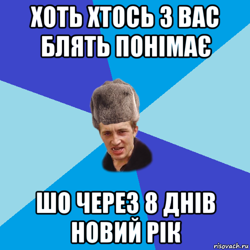 хоть хтось з вас блять понімає шо через 8 днів новий рік