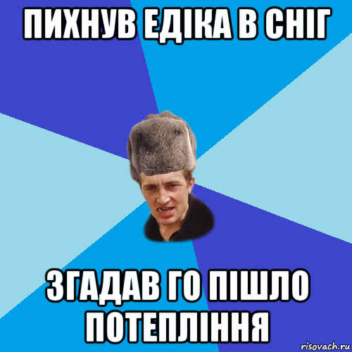 пихнув едіка в сніг згадав го пішло потепління, Мем Празднчний паца