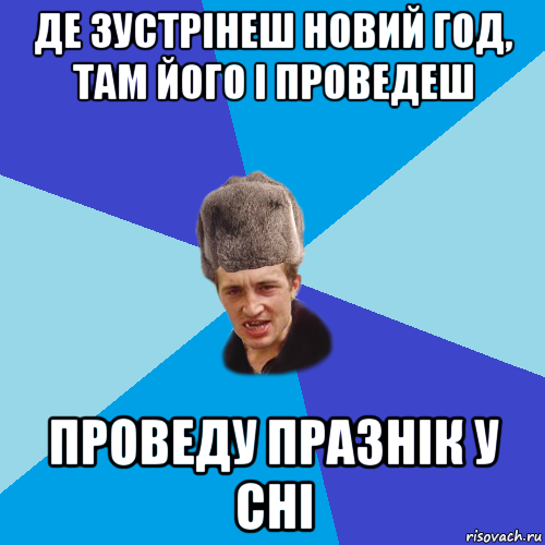 де зустрінеш новий год, там його і проведеш проведу празнік у сні