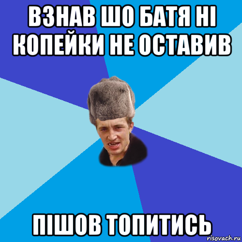 взнав шо батя ні копейки не оставив пішов топитись, Мем Празднчний паца