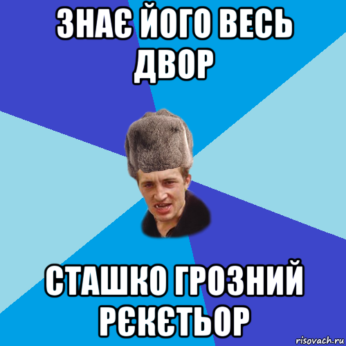 знає його весь двор сташко грозний рєкєтьор, Мем Празднчний паца