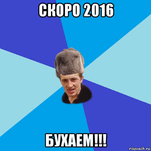 скоро 2016 бухаем!!!, Мем Празднчний паца