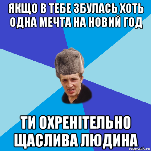 якщо в тебе збулась хоть одна мечта на новий год ти охренітельно щаслива людина