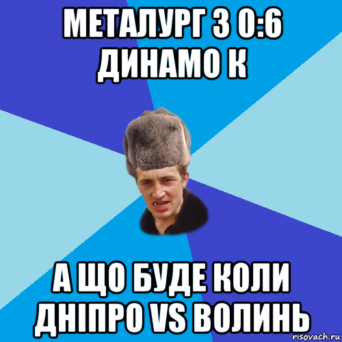 металург з 0:6 динамо к а що буде коли дніпро vs волинь, Мем Празднчний паца