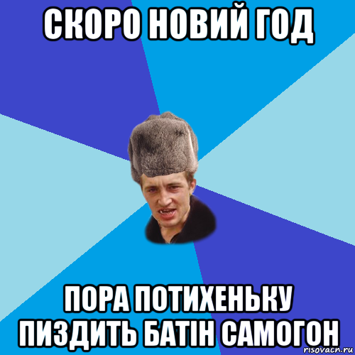 скоро новий год пора потихеньку пиздить батін самогон, Мем Празднчний паца