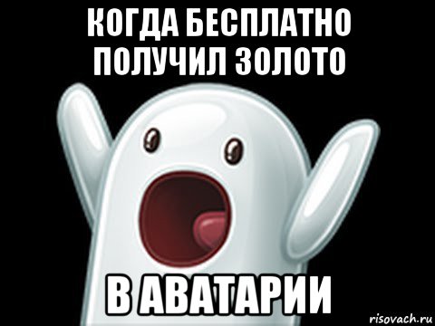 когда бесплатно получил золото в аватарии, Мем  Придуси