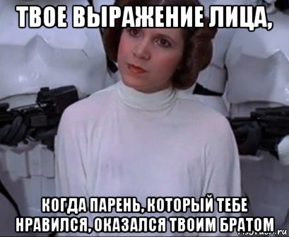 Девушка ее брат мем твое выражение лица, когда парень, который тебе нравился, оказался твоим братом,