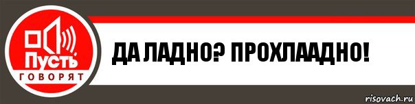 да ладно? прохлаадно!, Комикс   пусть говорят