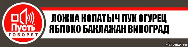 ложка копатыч лук огурец яблоко баклажан виноград, Комикс   пусть говорят