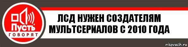 лсд нужен создателям мультсериалов с 2010 года, Комикс   пусть говорят