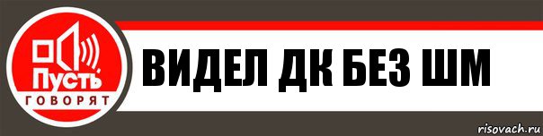 видел дк без шм, Комикс   пусть говорят