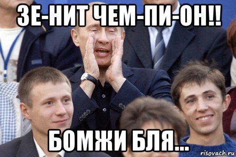 зе-нит чем-пи-он!! бомжи бля..., Мем Путин какбэнамекает