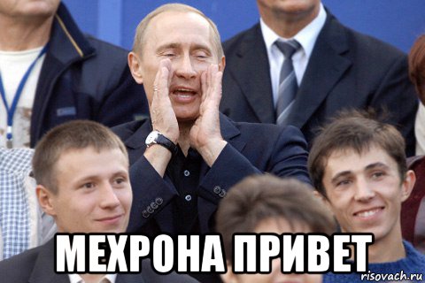  мехрона привет, Мем Путин какбэнамекает