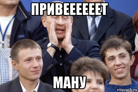 привеееееет ману, Мем Путин какбэнамекает