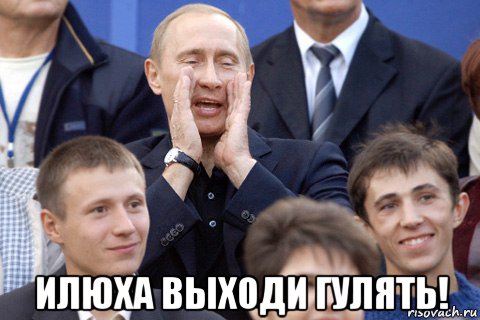  илюха выходи гулять!, Мем Путин какбэнамекает