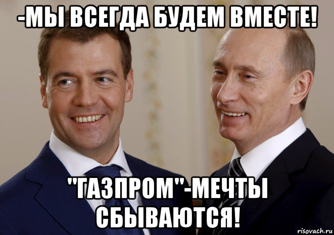 -мы всегда будем вместе! "газпром"-мечты сбываются!, Мем путин медведев