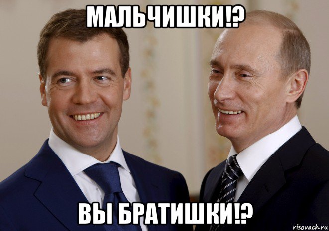 мальчишки!? вы братишки!?, Мем путин медведев