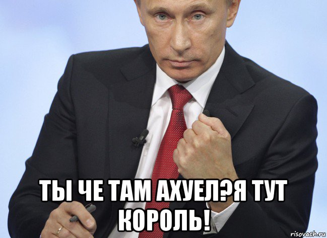 Король здесь. Путин Мем отдай. За тобой выехали Мем Путин. Мем Путин бан. Маленький Путин Мем.