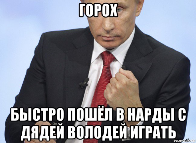 Быстро пошла. Володя Путин мемы. Горох Мем. Мемы про горох. Дядя Вова Путин Мем.