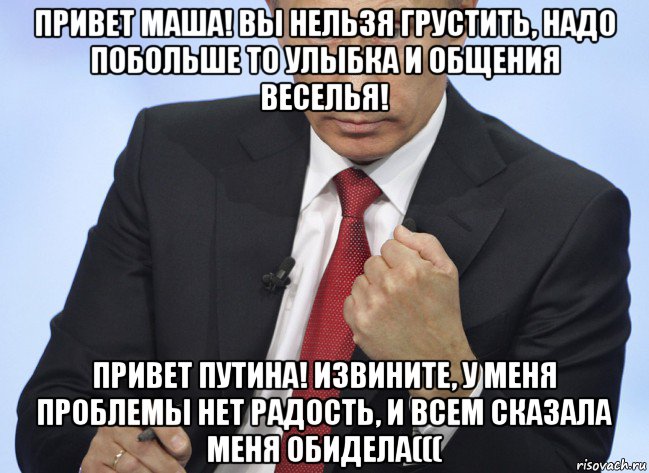 Побольше надо. Привет Маша. Привет Машуля. Нельзя грустить. Мемы с Путиным доброе утро.