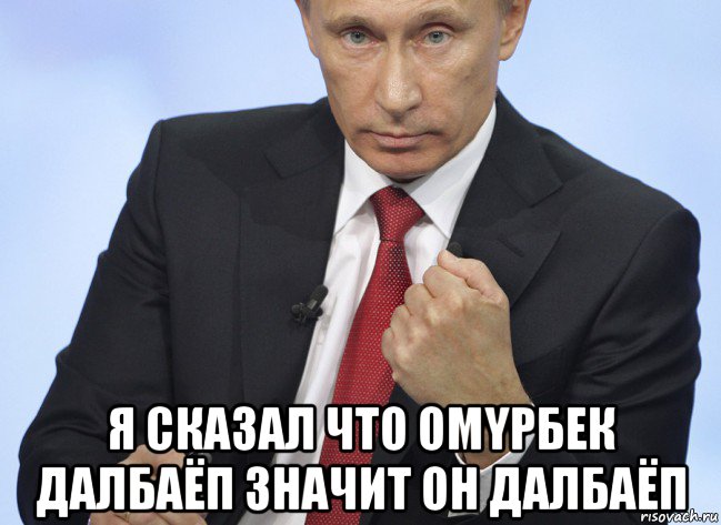  я сказал что омyрбек далбаёп значит он далбаёп, Мем Путин показывает кулак