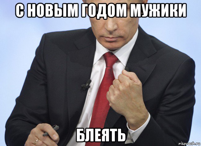 с новым годом мужики блеять, Мем Путин показывает кулак