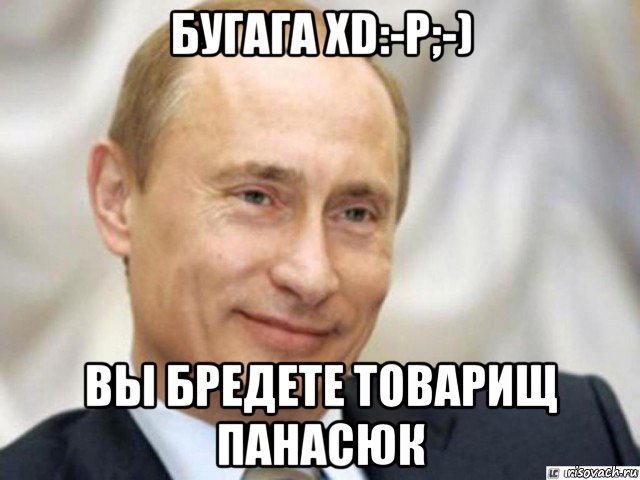 бугага xd:-p;-) вы бредете товарищ панасюк, Мем Ухмыляющийся Путин