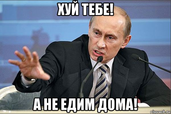 хуй тебе! а не едим дома!, Мем Путин